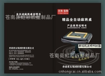 【高档 麻将桌说明书 日用品使用说明书 家电说明书 制作印刷厂家】价格,厂家,图片,其他文化印刷用纸,苍南县虹彩纸塑制品厂-